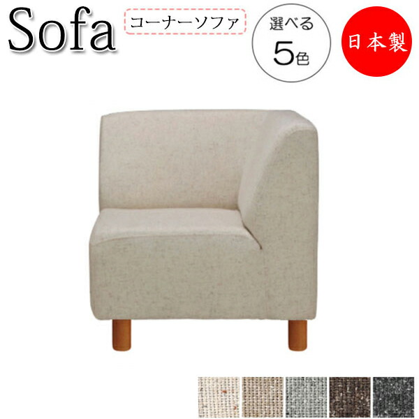 【法人送料無料】 【日本製】 ソファ 木脚タイプ コーナーチェアー 角コーナー 幅76cm 奥行76cm 高さ77cm リビングチェア 応接ソファ 椅子 木枠 Sバネ 布張ネップ MR-0249