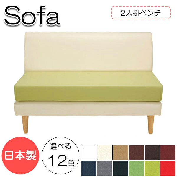 【法人送料無料】 【日本製】 ソファ ベンチ 2人掛け 幅121cm 奥行71cm 高さ78cm 肘無 ラブソファー ラウンジソファ ロビーチェア 応接ソファ 椅子 天然木 合板 Sバネ 木脚付 MR-0300