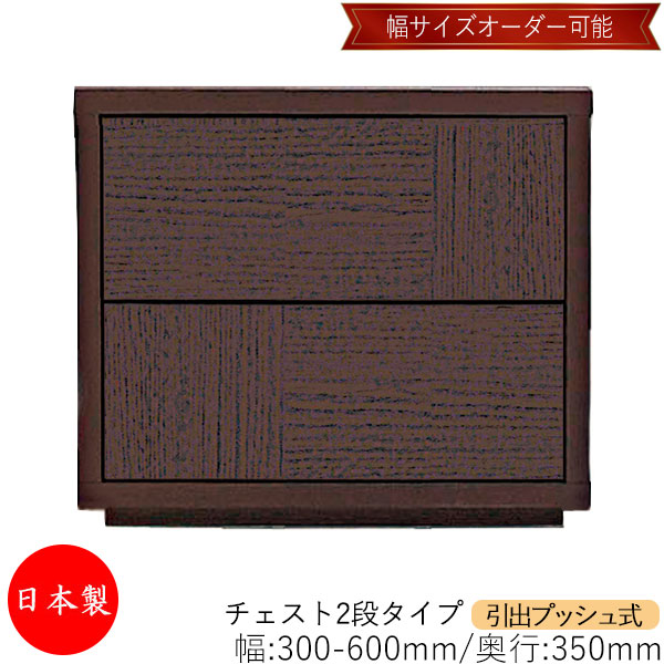 【室内搬入サービス付】 【送料無料】 【日本製】 チェスト 引出 プッシュ式 2段 オーダー品 幅30～60cm 奥行35cm 箪笥 タンス 収納 洋服収納 収納家具 シンプル モダン MS-0002