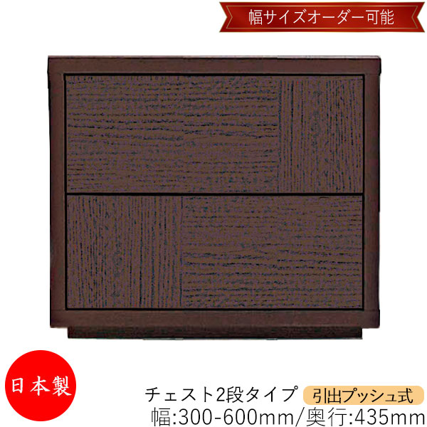 【室内搬入サービス付】 【送料無料】 【日本製】 チェスト 引出 プッシュ式 2段 オーダー品 幅30～60cm 奥行43.5cm 箪笥 タンス 収納 洋服収納 収納家具 シンプル モダン MS-0003