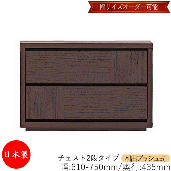 【室内搬入サービス付】 【送料無料】 【日本製】 チェスト 引出 プッシュ式 2段 オーダー品 幅61～75cm 奥行43.5cm 箪笥 タンス 収納 洋服収納 収納家具 シンプル モダン MS-0006