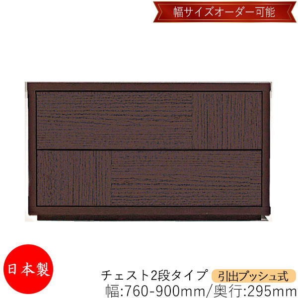 【室内搬入サービス付】 【送料無料】 【日本製】 チェスト 引出 プッシュ式 2段 オーダー品 幅76～90cm 奥行29.5cm 箪笥 タンス 収納 洋服収納 収納家具 シンプル モダン MS-0007