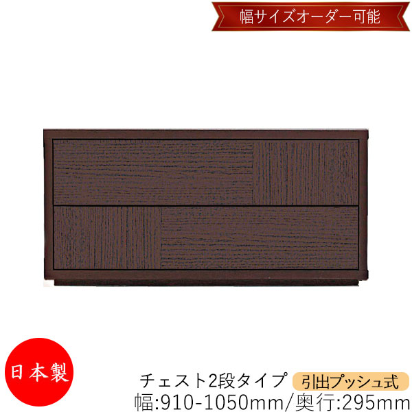 【室内搬入サービス付】 【送料無料】 【日本製】 チェスト 引出 プッシュ式 2段 オーダー品 幅91～105cm 奥行29.5cm 箪笥 タンス 収納 洋服収納 収納家具 シンプル モダン MS-0010｜カグロー店