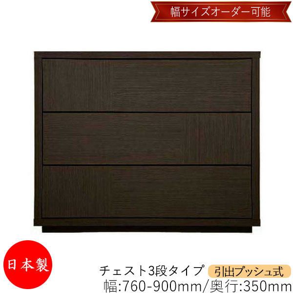 【室内搬入サービス付】 【送料無料】 【日本製】 チェスト 引出 プッシュ式 3段 オーダー品 幅76～90cm 奥行35cm 箪笥 タンス 収納 洋服収納 収納家具 シンプル モダン MS-0023