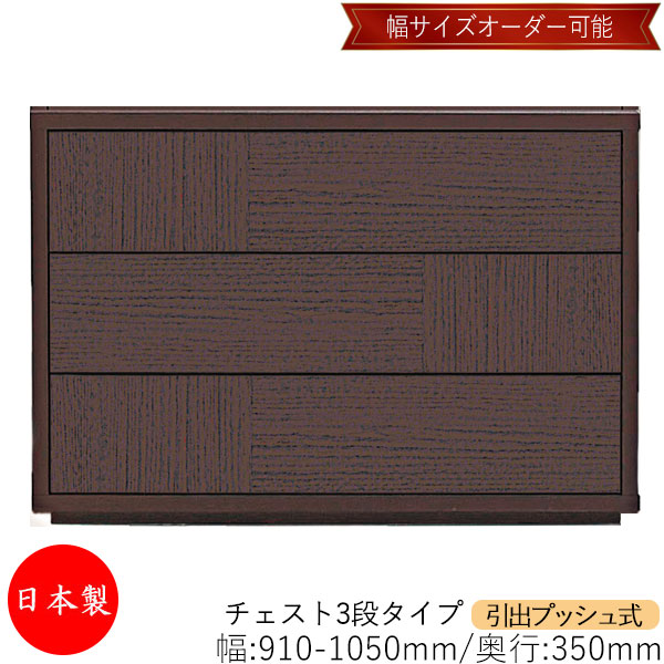 【室内搬入サービス付】 【送料無料】 【日本製】 チェスト 引出 プッシュ式 3段 オーダー品 幅91～105cm 奥行35cm 箪笥 タンス 収納 洋服収納 収納家具 シンプル モダン MS-0026 46,800円