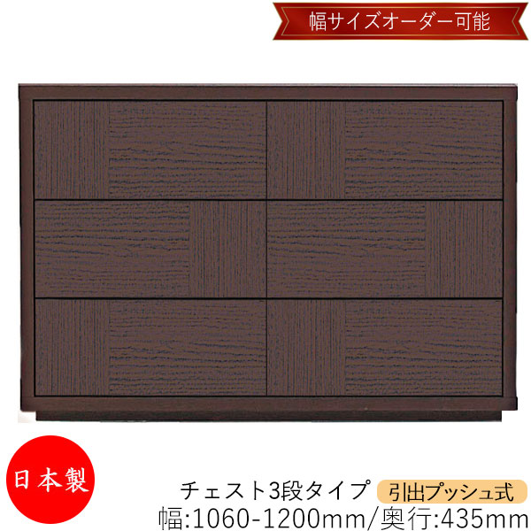 【室内搬入サービス付】 【送料無料】 【日本製】 チェスト 引出 プッシュ式 3段 オーダー品 幅106～120cm 奥行43.5cm 箪笥 タンス 収納 洋服収納 収納家具 シンプル モダン MS-0030