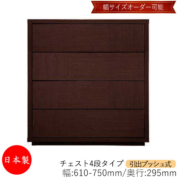 【室内搬入サービス付】 【送料無料】 【日本製】 チェスト 引出 プッシュ式 4段 オーダー品 幅61～75cm 奥行29.5cm 箪笥 タンス 収納 洋服収納 収納家具 シンプル モダン MS-0034