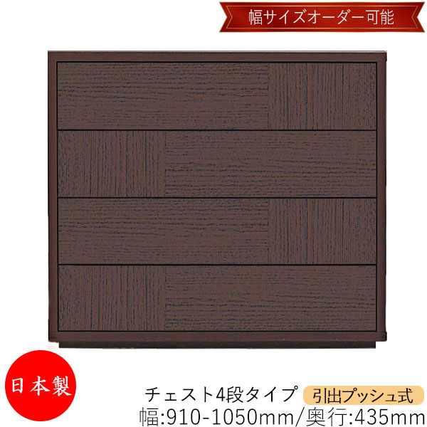 【室内搬入サービス付】 【送料無料】 【日本製】 チェスト 引出 プッシュ式 4段 オーダー品 幅91～105cm 奥行43.5cm 箪笥 タンス 収納 洋服収納 収納家具 シンプル モダン MS-0042
