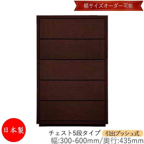 【室内搬入サービス付】 【送料無料】 【日本製】 チェスト 引出 プッシュ式 5段 オーダー品 幅30～60cm 奥行43.5cm 箪笥 タンス 収納 洋服収納 収納家具 シンプル モダン MS-0048｜カグロー店