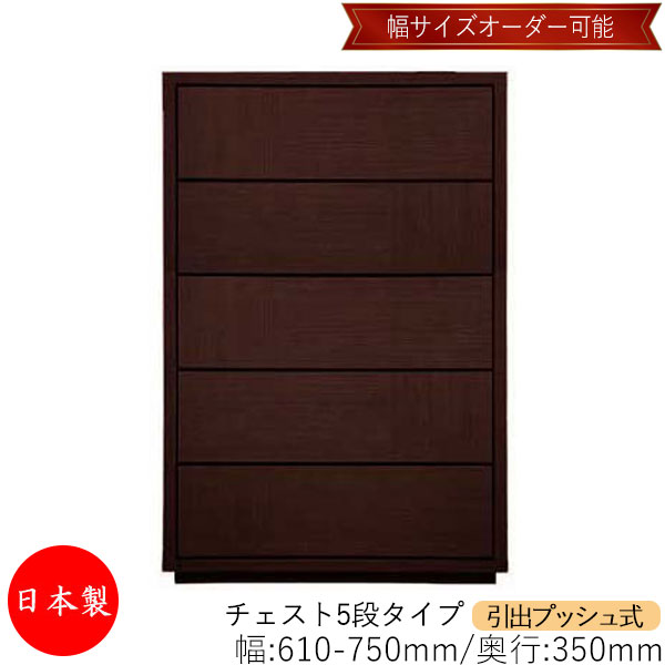 【室内搬入サービス付】 【送料無料】 【日本製】 チェスト 引出 プッシュ式 5段 オーダー品 幅61～75cm 奥行35cm 箪笥 タンス 収納 洋服収納 収納家具 シンプル モダン MS-0050 58,500円