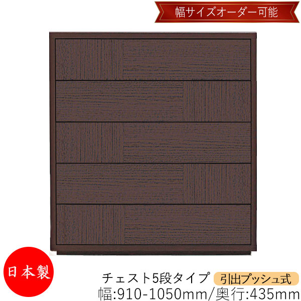 【室内搬入サービス付】 【送料無料】 【日本製】 チェスト 引出 プッシュ式 5段 オーダー品 幅91～105cm 奥行43.5cm 箪笥 タンス 収納 洋服収納 収納家具 シンプル モダン MS-0057