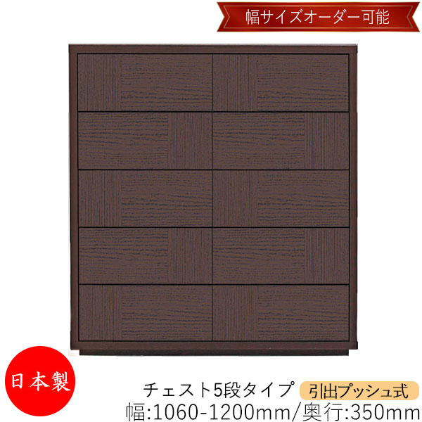 【室内搬入サービス付】 【送料無料】 【日本製】 チェスト 引出 プッシュ式 5段 オーダー品 幅106～120cm 奥行35cm 箪笥 タンス 収納 洋服収納 収納家具 シンプル モダン MS-0059｜カグロー店