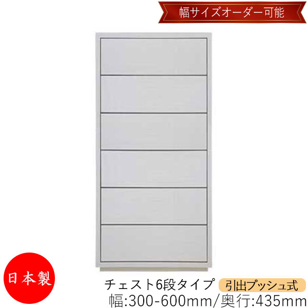 新生活 おしゃれ 収納力 送料無料 タンス チェスト キャビネット 幅30 60 完成品 奥行43 5 チェスト 省スペース 箪笥 日本製 プッシュ 省スペース 高さ６段 収納 洋服収納 収納家具 引出 おしゃれ クローゼット 北欧 カフェ モダン Ms 0063 カグロー店