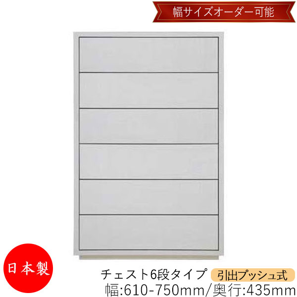 【室内搬入お持て成し付】 【貨物輸送無料】 【日本製】 用だんす 抽き出し うしろ押し式 6段 購入注文品 幅61～75糎 奥ふかさ43.5糎 用だんす タンス 納める お召しもの納める 納める調度品 分かりやすい 今めかしい MS-0066