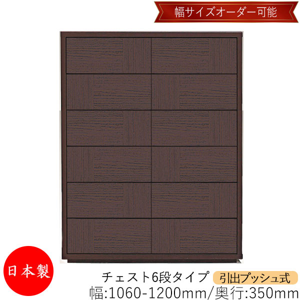 【室内搬入サービス付】 【送料無料】 【日本製】 チェスト 引出 プッシュ式 6段 オーダー品 幅106～120cm 奥行35cm 箪笥 タンス 収納 洋服収納 収納家具 シンプル モダン MS-0074｜カグロー店 111,950円