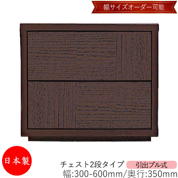 【室内搬入サービス付】 【送料無料】 【日本製】 チェスト 引出 プル式 2段 オーダー品 幅30～60cm 奥行35cm 箪笥 タンス 収納 洋服収納 収納家具 シンプル モダン MS-0082
