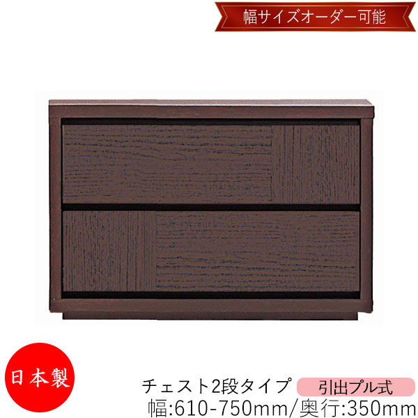 【室内搬入サービス付】 【送料無料】 【日本製】 チェスト 引出 プル式 2段 オーダー品 幅61～75cm 奥行35cm 箪笥 タンス 収納 洋服収納 収納家具 シンプル モダン MS-0085