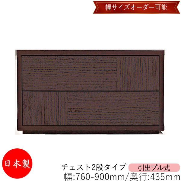 【室内搬入サービス付】 【送料無料】 【日本製】 チェスト 引出 プル式 2段 オーダー品 幅76～90cm 奥行43.5cm 箪笥 タンス 収納 洋服収納 収納家具 シンプル モダン MS-0089