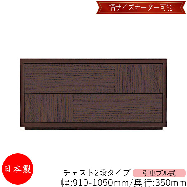 【室内搬入サービス付】 【送料無料】 【日本製】 チェスト 引出 プル式 2段 オーダー品 幅91～105cm 奥行35cm 箪笥 タンス 収納 洋服収納 収納家具 シンプル モダン MS-0091