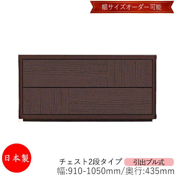 【室内搬入サービス付】 【送料無料】 【日本製】 チェスト 引出 プル式 2段 オーダー品 幅91～105cm 奥行43.5cm 箪笥 タンス 収納 洋服収納 収納家具 シンプル モダン MS-0092
