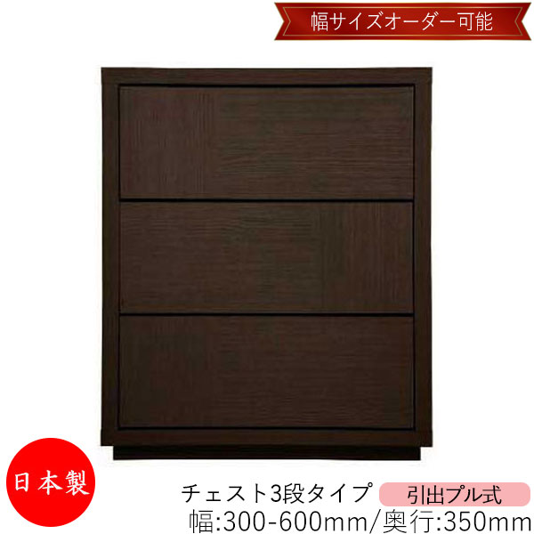 【室内搬入サービス付】 【送料無料】 【日本製】 チェスト 引出 プル式 3段 オーダー品 幅30~60cm 奥行35cm 箪笥 タンス 収納 洋服収納 収納家具 シンプル モダン MS-0097|カグロー店