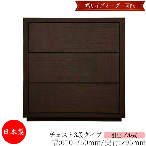 【室内搬入サービス付】 【送料無料】 【日本製】 チェスト 引出 プル式 3段 オーダー品 幅61～75cm 奥行29.5cm 箪笥 タンス 収納 洋服収納 収納家具 シンプル モダン MS-0099
