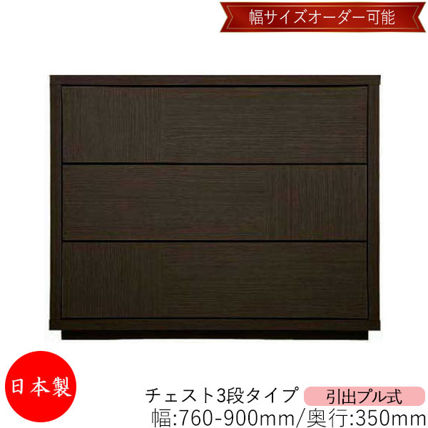 【室内搬入サービス付】 【送料無料】 【日本製】 チェスト 引出 プル式 3段 オーダー品 幅76~90cm 奥行35cm 箪笥 タンス 収納 洋服収納 収納家具 シンプル モダン MS-0103