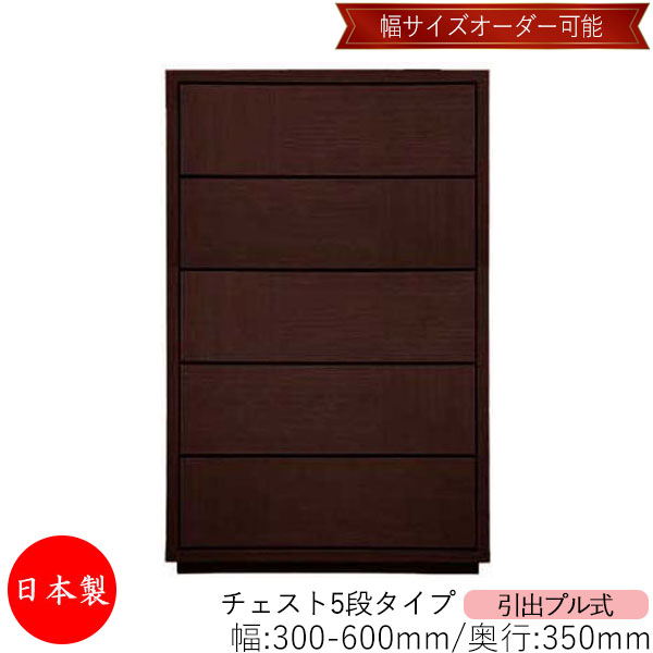 【室内搬入サービス付】 【送料無料】 【日本製】 チェスト 引出 プル式 5段 オーダー品 幅30～60cm 奥行35cm 箪笥 タンス 収納 洋服収納 収納家具 シンプル モダン MS-0127