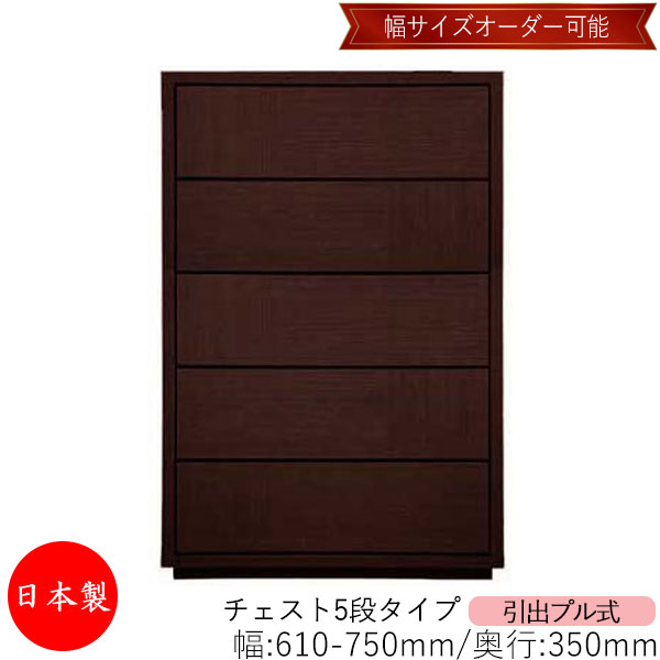 【室内搬入サービス付】 【送料無料】 【日本製】 チェスト 引出 プル式 5段 オーダー品 幅61～75cm 奥行35cm 箪笥 タンス 収納 洋服収納 収納家具 シンプル モダン MS-0130