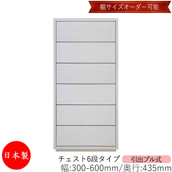 【室内搬入サービス付】 【送料無料】 【日本製】 チェスト 引出 プル式 6段 オーダー品 幅30～60cm 奥行43.5cm 箪笥 タンス 収納 洋服収納 収納家具 シンプル モダン MS-0143