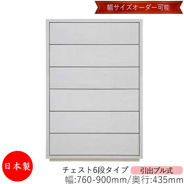 【室内搬入サービス付】 【送料無料】 【日本製】 チェスト 引出 プル式 6段 オーダー品 幅76～90cm 奥行43.5cm 箪笥 タンス 収納 洋服収納 収納家具 シンプル モダン MS-0149