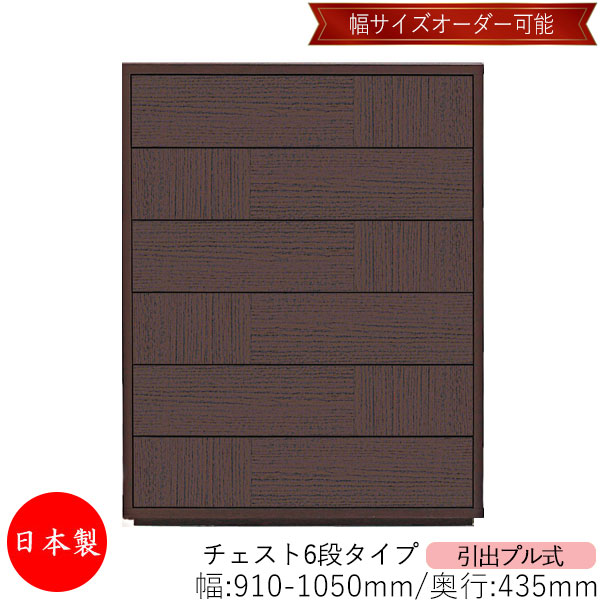 【室内搬入サービス付】 【送料無料】 【日本製】 チェスト 引出 プル式 6段 オーダー品 幅91~105cm 奥行43.5cm 箪笥 タンス 収納 洋服収納 収納家具 シンプル モダン MS-0152