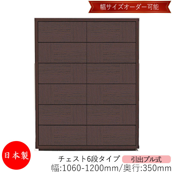 【室内搬入サービス付】 【送料無料】 【日本製】 チェスト 引出 プル式 6段 オーダー品 幅106～120cm 奥行35cm 箪笥 タンス 収納 洋服収納 収納家具 シンプル モダン MS-0154｜カグロー店