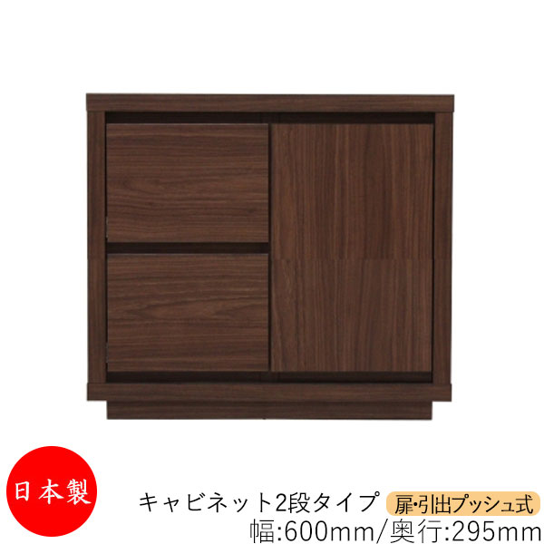 【室内搬入サービス付】 【送料無料】 【日本製】 キャビネット 戸棚 引出 プッシュ式 2段 オーダー品 幅60cm 奥行29.5cm 箪笥 タンス 収納 洋服収納 収納家具 シンプル モダン MS-0161｜カグロー店