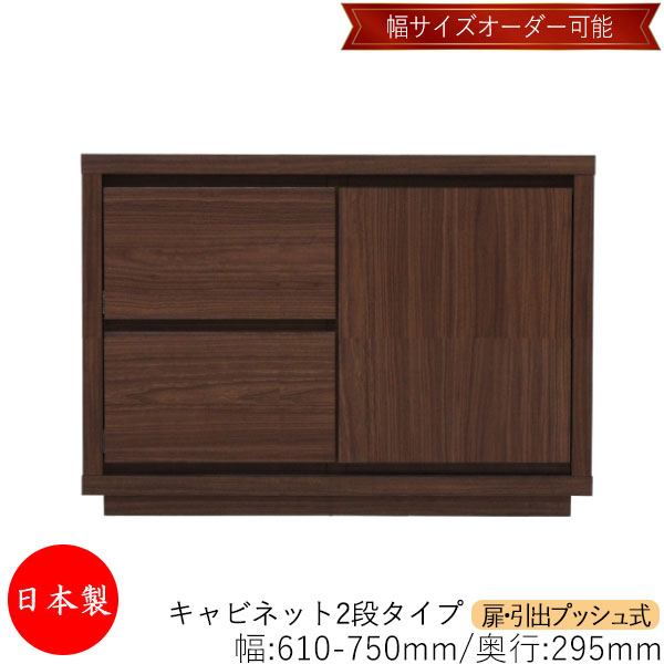 【室内搬入サービス付】 【送料無料】 【日本製】 キャビネット 戸棚 引出 プッシュ式 2段 オーダー品 幅61~75cm 奥行29.5cm 箪笥 タンス 収納 洋服収納 収納家具 シンプル モダン MS-0164|カグロー店