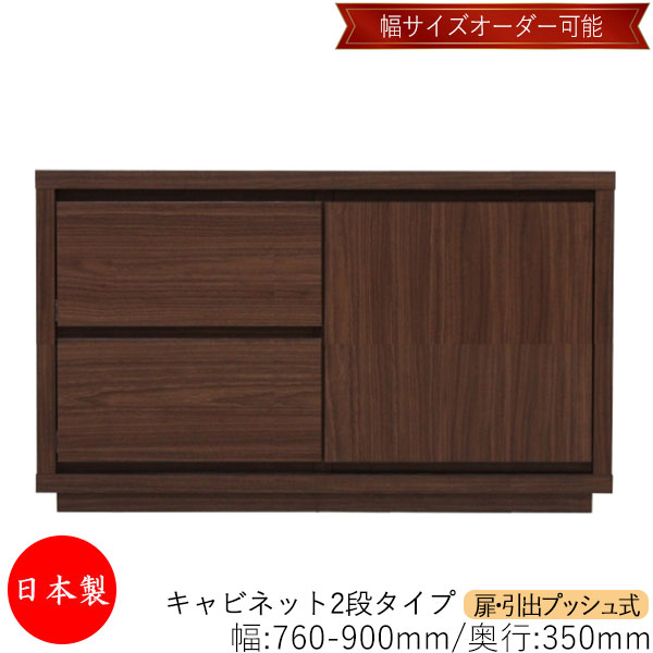 【室内搬入サービス付】 【送料無料】 【日本製】 キャビネット 戸棚 引出 プッシュ式 2段 オーダー品 幅76～90cm 奥行35cm 箪笥 タンス 収納 洋服収納 収納家具 シンプル モダン MS-0168