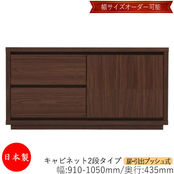 【室内搬入サービス付】 【送料無料】 【日本製】 キャビネット 戸棚 引出 プッシュ式 2段 オーダー品 幅91～105cm 奥行43.5cm 箪笥 タンス 収納 洋服収納 収納家具 シンプル モダン MS-0172｜カグロー店