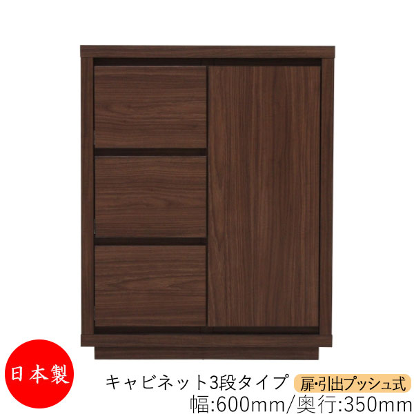 【室内搬入サービス付】 【送料無料】 【日本製】 キャビネット 戸棚 引出 プッシュ式 3段 オーダー品 幅60cm 奥行35cm 箪笥 タンス 収納 洋服収納 収納家具 シンプル モダン MS-0177｜カグロー店 44,460円