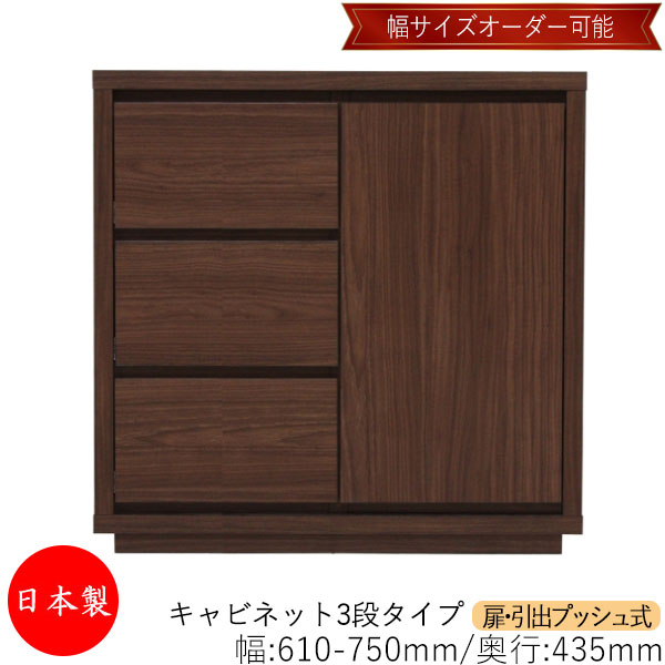 【室内搬入サービス付】 【送料無料】 【日本製】 キャビネット 戸棚 引出 プッシュ式 3段 オーダー品 幅61～75cm 奥行43.5cm 箪笥 タンス 収納 洋服収納 収納家具 シンプル モダン MS-0181｜カグロー店 44,580円