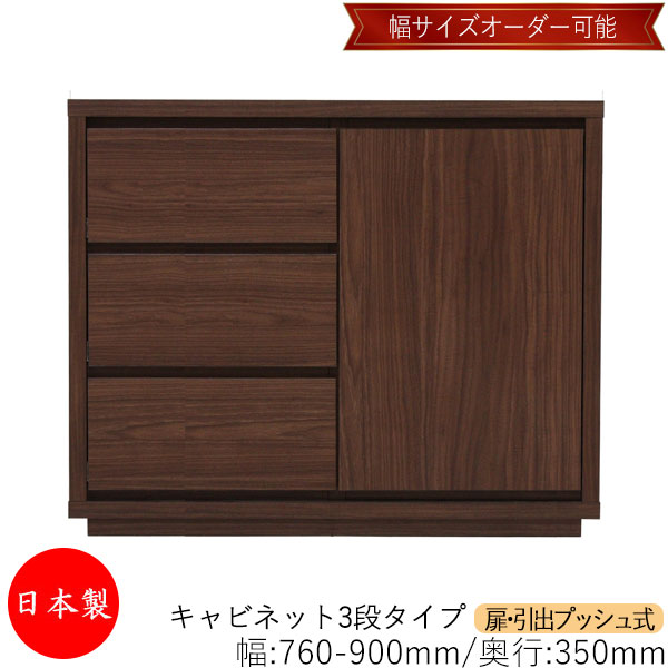 【室内搬入サービス付】 【送料無料】 【日本製】 キャビネット 戸棚 引出 プッシュ式 3段 オーダー品 幅76～90cm 奥行35cm 箪笥 タンス 収納 洋服収納 収納家具 シンプル モダン MS-0183