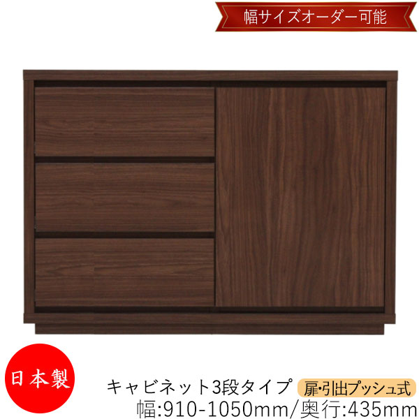 【室内搬入サービス付】 【送料無料】 【日本製】 キャビネット 戸棚 引出 プッシュ式 3段 オーダー品 幅91～105cm 奥行43.5cm 箪笥 タンス 収納 洋服収納 収納家具 シンプル モダン MS-0187