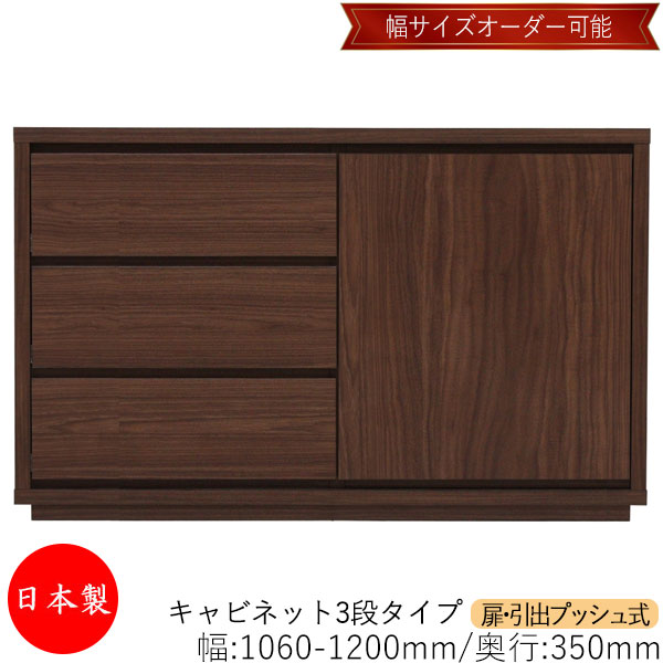 【室内搬入サービス付】 【送料無料】 【日本製】 キャビネット 戸棚 引出 プッシュ式 3段 オーダー品 幅106～120cm 奥行35cm 箪笥 タンス 収納 洋服収納 収納家具 シンプル モダン MS-0189
