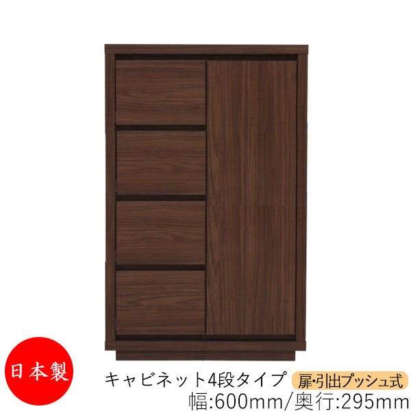 【室内搬入サービス付】 【送料無料】 【日本製】 キャビネット 戸棚 引出 プッシュ式 4段 オーダー品 幅60cm 奥行29.5cm 箪笥 タンス 収納 洋服収納 収納家具 シンプル モダン MS-0191