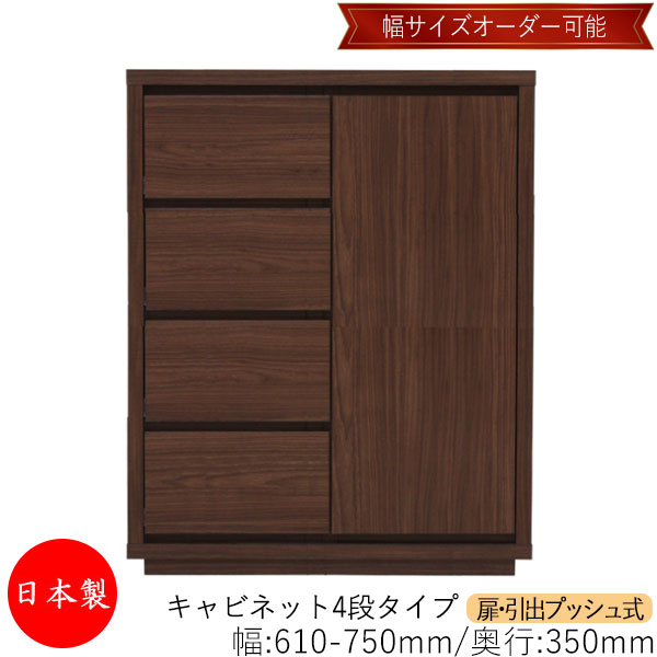 【室内搬入サービス付】 【送料無料】 【日本製】 キャビネット 戸棚 引出 プッシュ式 4段 オーダー品 幅61～75cm 奥行35cm 箪笥 タンス 収納 洋服収納 収納家具 シンプル モダン MS-0195 52,560円