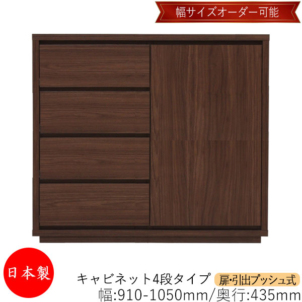 【室内搬入サービス付】 【送料無料】 【日本製】 キャビネット 戸棚 引出 プッシュ式 4段 オーダー品 幅91～105cm 奥行43.5cm 箪笥 タンス 収納 洋服収納 収納家具 シンプル モダン MS-0202