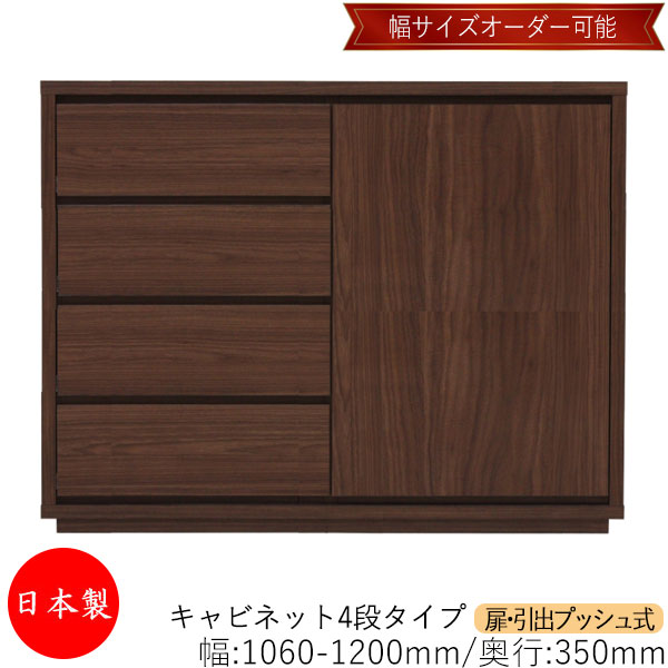 【室内搬入サービス付】 【送料無料】 【日本製】 キャビネット 戸棚 引出 プッシュ式 4段 オーダー品 幅106～120cm 奥行35cm 箪笥 タンス 収納 洋服収納 収納家具 シンプル モダン MS-0204｜カグロー店