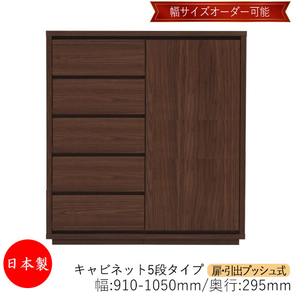 【室内搬入客あしらい付】 【貨物輸送無料】 【日本製】 収納家具 収納家具 抽き出し うしろ押し式 5段 購入注文品 幅91～105糎 奥ぶかさ29.5糎 洋服箪笥 タンス 納める 御召しもの納める 納める調度品 分かりやすい 今めかしい MS-0215