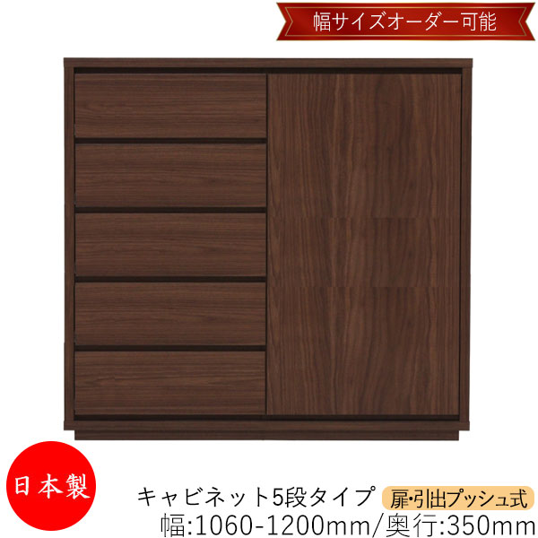 【室内搬入客あしらい付】 【貨物輸送無料】 【日本製】 収納家具 収納家具 抽き出し うしろ押し式 5段 購入注文品 幅106～120糎 奥ぶかさ35糎 洋服箪笥 タンス 納める 御召しもの納める 納める調度品 分かりやすい 今めかしい MS-0219