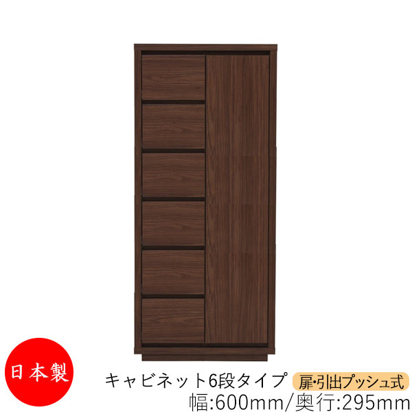 【室内搬入客あしらい付】 【貨物輸送無料】 【日本製】 収納家具 収納家具 抽き出し うしろ押し式 6段 購入注文品 幅60糎 奥ぶかさ29.5糎 洋服箪笥 タンス 納める 御召しもの納める 納める調度品 分かりやすい 今めかしい MS-0221