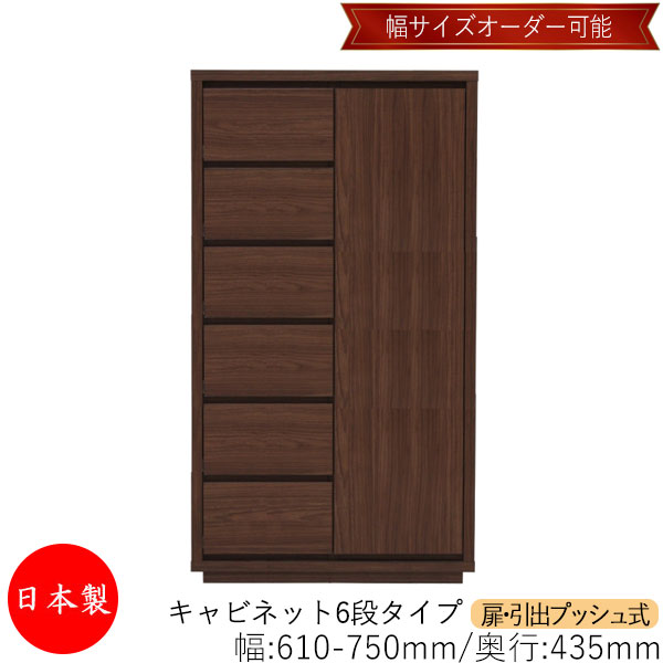 【室内搬入サービス付】 【送料無料】 【日本製】 キャビネット 戸棚 引出 プッシュ式 6段 オーダー品 幅61～75cm 奥行43.5cm 箪笥 タンス 収納 洋服収納 収納家具 シンプル モダン MS-0226